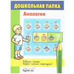 Развивающие игры, игрушки и книги для детей от 3 до 6 лет. Дошкольная папка. Аналогии Дошкольная папка. Аналогии