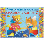 Маленькие логики (№2) Маленькие логики (№2)