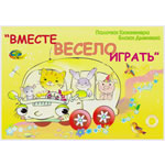 Вместе весело играть Вместе весело играть