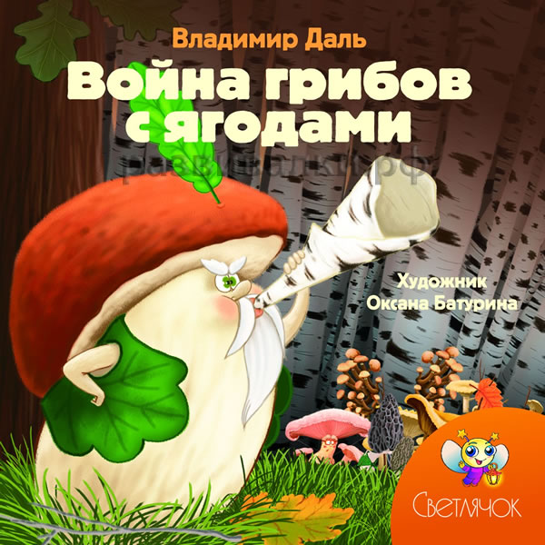 Рисунки к сказке война грибов с ягодами Рисунки к сказке война грибов с ягодами