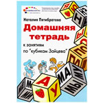 Развивающие игры, игрушки и книги для детей от 3 до 6 лет. Кубики Зайцева. Домашняя тетрадь к занятиям Кубики Зайцева. Домашняя тетрадь к занятиям