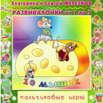 Купить Музыка с мамой CD "Музыка с мамой "Десять мышек (песенки-игры с пальчиками)"