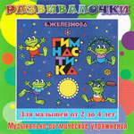 Купить Музыка с мамой CD "Музыка с мамой "Гимнастика для малышей"