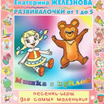 Купить Музыка с мамой CD "Музыка с мамой "Мишка с куклой (песенки-инсценировки)"
