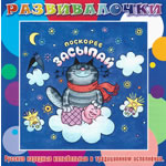 Купить Музыка с мамой CD "Музыка с мамой "Поскорее засыпай (колыбельные)"