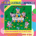 Купить Музыка с мамой CD "Музыка с мамой "Пять веселых поросят (пальчиковые игры)"