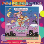 Купить Музыка с мамой CD "Музыка с мамой "Сказки на ночь"