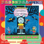 Купить Музыка с мамой CD "Музыка с мамой "Сказки-шумелки"