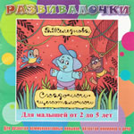 Купить Музыка с мамой CD "Музыка с мамой "Сказочки-щекоталочки (детский игровой массаж)"