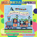 Купить Музыка с мамой CD "Музыка с мамой "Веселый поезд"