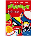 Первые раскраски "Игрушки". Фото 1 Первые раскраски "Игрушки"