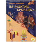 На золотом крыльце... На золотом крыльце...