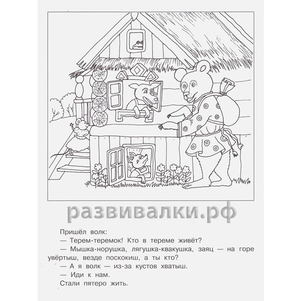 Теремок тв смотреть онлайн бесплатно раскраска Теремок тв смотреть онлайн бесплатно раскраска