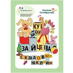 Складовые наклейки к кубикам Зайцева Складовые наклейки к кубикам Зайцева