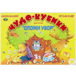 Развивающие игры, игрушки и книги для детей от 3 до 6 лет. Чудо-кубики (1 выпуск) (приложение к игре "Сложи узор") Чудо-кубики (1 выпуск) (приложение к игре "Сложи узор")