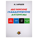 Алгоритмы английского языка Алгоритмы английского языка