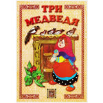 Пирамидка-сказка "Три медведя" (на подставке). Фото 1 Пирамидка-сказка "Три медведя" (на подставке)