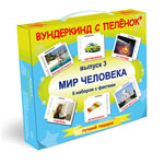 Вундеркинд с пеленок "Мир человека" Вундеркинд с пеленок "Мир человека"